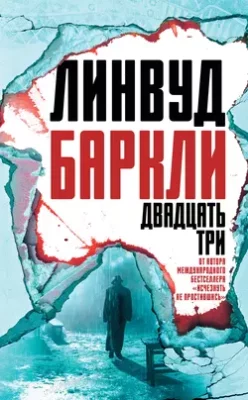 Скачать полную книгу Двадцать три – Линвуд Баркли онлайн, полностью бесплатно