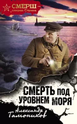 Скачать полную книгу Смерть под уровнем моря – Александр Тамоников онлайн, полностью бесплатно
