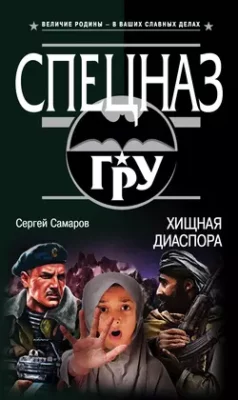 Скачать полную книгу Хищная диаспора – Сергей Самаров онлайн, полностью бесплатно