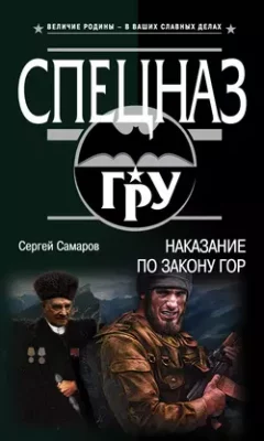 Скачать полную книгу Наказание по закону гор – Сергей Самаров онлайн, полностью бесплатно