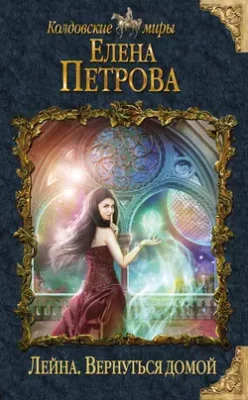 Скачать полную книгу Вернуться домой – Елена Петрова онлайн, полностью бесплатно