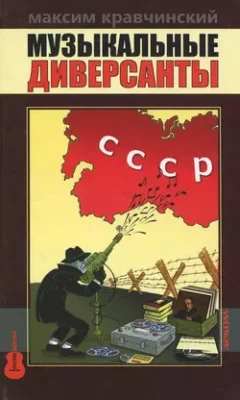 Скачать полную книгу Музыкальные диверсанты – Максим Кравчинский онлайн, полностью бесплатно