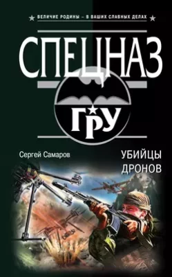 Скачать полную книгу Убийцы дронов – Сергей Самаров онлайн, полностью бесплатно
