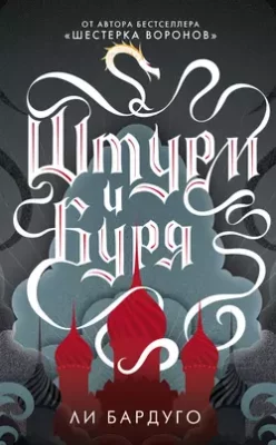 Скачать полную книгу Штурм и буря – Ли Бардуго онлайн, полностью бесплатно