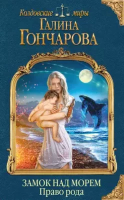 Скачать полную книгу Замок над Морем. Право рода – Галина Гончарова онлайн, полностью бесплатно