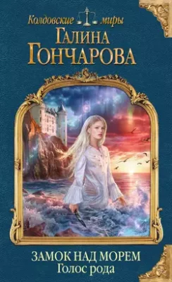 Скачать полную книгу Замок над Морем. Голос рода – Галина Гончарова онлайн, полностью бесплатно