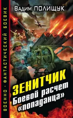 Скачать полную книгу Зенитчик. Боевой расчет «попаданца» – Вадим Полищук онлайн, полностью бесплатно