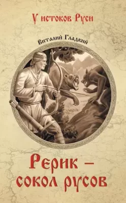 Скачать полную книгу Рерик – Виталий Гладкий онлайн, полностью бесплатно