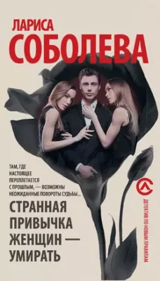 Скачать полную книгу Странная привычка женщин – умирать – Лариса Соболева онлайн, полностью бесплатно