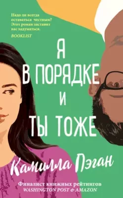 Скачать полную книгу Я в порядке, и ты тоже – онлайн, полностью бесплатно