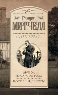 Скачать полную книгу Дьявол из Саксон-Уолл. Поспеши, смерть! (сборник) – Глэдис Митчелл онлайн, полностью бесплатно