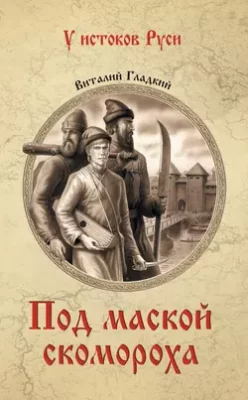 Скачать полную книгу Под маской скомороха – Виталий Гладкий онлайн, полностью бесплатно