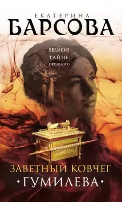 Скачать полную книгу Заветный ковчег Гумилева – Екатерина Барсова онлайн, полностью бесплатно