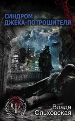 Скачать полную книгу Синдром Джека-потрошителя – Влада Ольховская онлайн, полностью бесплатно