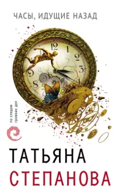 Скачать полную книгу Часы, идущие назад – Татьяна Степанова онлайн, полностью бесплатно