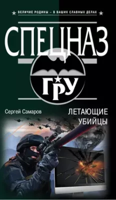 Скачать полную книгу Летающие убийцы – Сергей Самаров онлайн, полностью бесплатно
