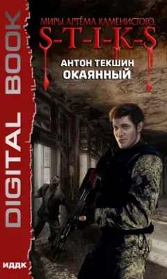 Скачать полную книгу S-T-I-K-S. Окаянный – Антон Текшин онлайн, полностью бесплатно