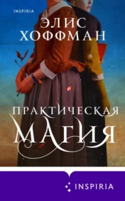 Скачать полную книгу Практическая магия – Элис Хоффман онлайн, полностью бесплатно