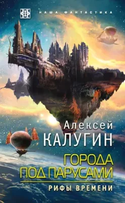 Скачать полную книгу Города под парусами. Рифы Времени – Алексей Калугин онлайн, полностью бесплатно
