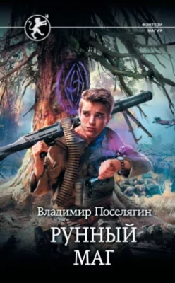 Скачать полную книгу Рунный маг – Владимир Поселягин онлайн, полностью бесплатно