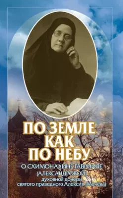 Скачать полную книгу По земле, как по небу. О схимомонахине Гаврииле (Александровой) – духовной дочери святого праведного Алексия (Мечёва) – Коллектив авторов онлайн, полностью бесплатно