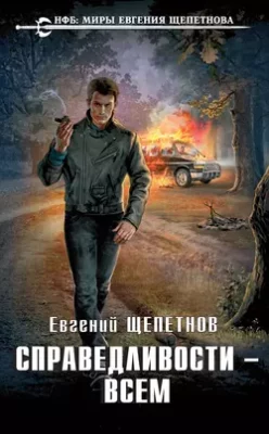 Скачать полную книгу Справедливости – всем – Евгений Щепетнов онлайн, полностью бесплатно