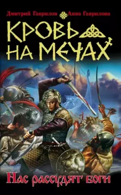 Скачать полную книгу Кровь на мечах. Нас рассудят боги – Дмитрий Гаврилов онлайн, полностью бесплатно
