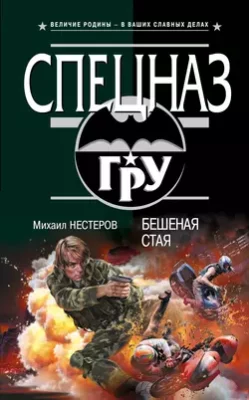 Скачать полную книгу Бешеная стая – Михаил Нестеров онлайн, полностью бесплатно