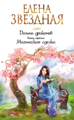 Скачать полную книгу Долина драконов. Магическая сделка – Елена Звездная онлайн, полностью бесплатно