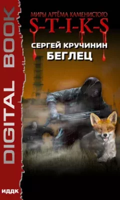 Скачать полную книгу S-T-I-K-S. Беглец – Сергей Кручинин онлайн, полностью бесплатно