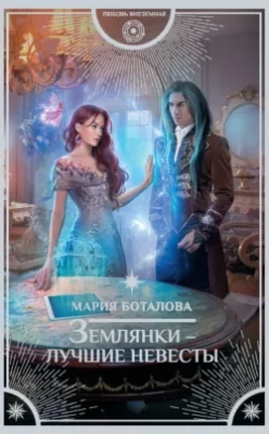 Скачать полную книгу Землянки – лучшие невесты – Мария Боталова онлайн, полностью бесплатно