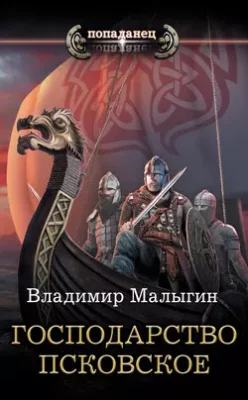Скачать полную книгу Господарство Псковское – Владимир Малыгин онлайн, полностью бесплатно