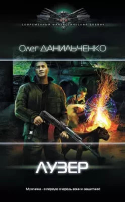 Скачать полную книгу Лузер – Олег Данильченко онлайн, полностью бесплатно