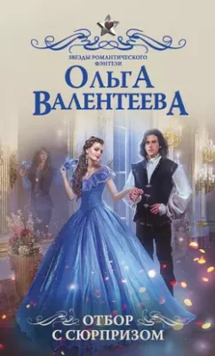 Скачать полную книгу Отбор с сюрпризом – Ольга Валентеева онлайн, полностью бесплатно
