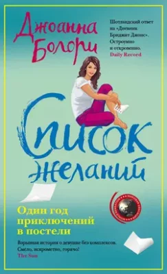 Скачать полную книгу Список желаний – онлайн, полностью бесплатно