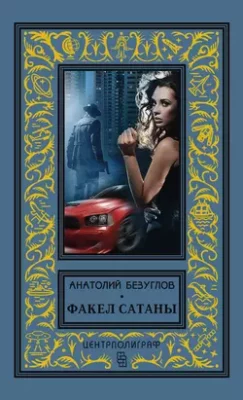 Скачать полную книгу Факел сатаны – Анатолий Безуглов онлайн, полностью бесплатно