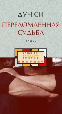 Скачать полную книгу Переломленная судьба – онлайн, полностью бесплатно
