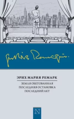 Скачать полную книгу Земля обетованная. Последняя остановка. Последний акт (сборник) – онлайн, полностью бесплатно