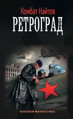 Скачать полную книгу Ретроград – Комбат Найтов онлайн, полностью бесплатно