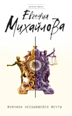 Скачать полную книгу Мужчина несбывшейся мечты – Евгения Михайлова онлайн, полностью бесплатно