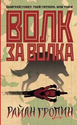Скачать полную книгу Волк за волка – онлайн, полностью бесплатно