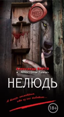 Скачать полную книгу Нелюдь – Александр Варго онлайн, полностью бесплатно