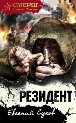 Скачать полную книгу Резидент – Евгений Сухов онлайн, полностью бесплатно