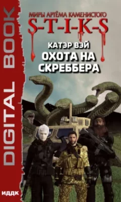 Скачать полную книгу S-T-I-K-S. Охота на скреббера – Катэр Вэй онлайн, полностью бесплатно