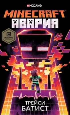Скачать полную книгу Minecraft: Авария – онлайн, полностью бесплатно