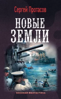 Скачать полную книгу Цусимские хроники. Новые земли – Сергей Протасов онлайн, полностью бесплатно