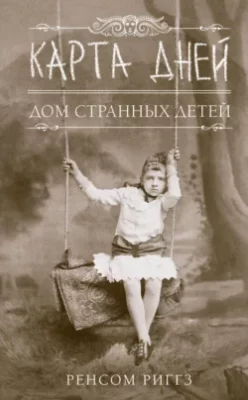 Скачать полную книгу Карта дней – Ренсом Риггз онлайн, полностью бесплатно