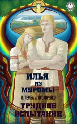 Скачать полную книгу Илья из Муромы. Трудное испытание – Андрей Прохоренко онлайн, полностью бесплатно