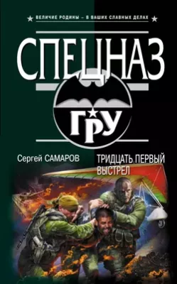 Скачать полную книгу Тридцать первый выстрел – Сергей Самаров онлайн, полностью бесплатно