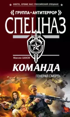 Скачать полную книгу Генерал Смерть – Максим Шахов онлайн, полностью бесплатно